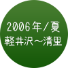 2006年夏 軽井沢～清里