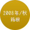 2008年秋 箱根