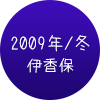 2009年冬 伊香保