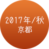 2017年秋 京都・神戸編